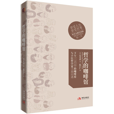 

哲学的咖啡馆