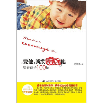 

爱他，就要鼓励他：培养孩子100招