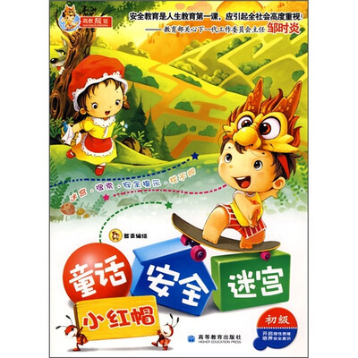 

童话 安全 迷宫：小红帽（初级）