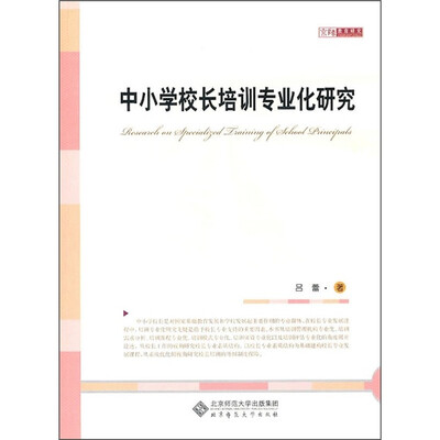 

中小学校长培训专业化研究