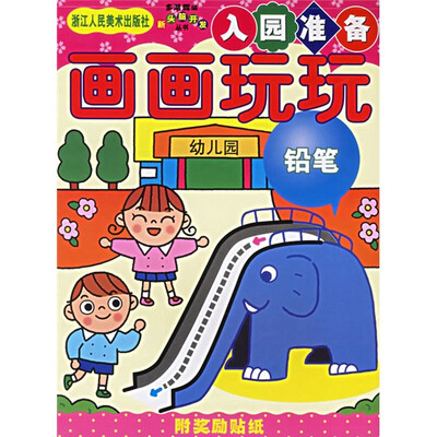 

多湖辉新头脑开发丛书：画画玩玩