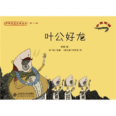 

新编成语故事绘本：叶公好龙