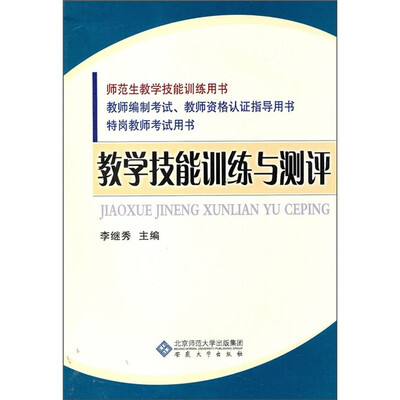 

教学技能训练与测评