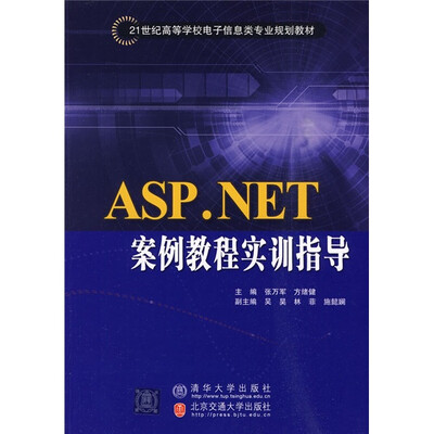 

21世纪高等学校电子信息类专业规划教材：ASP.NET案例教程实训指导