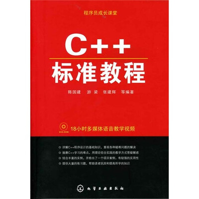 

程序员成长课堂：C++标准教程（附光盘）