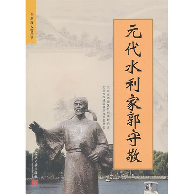 

元代水利家郭守敬