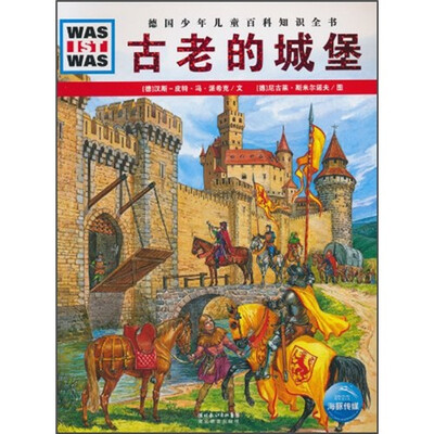 

什么是什么：古老的城堡