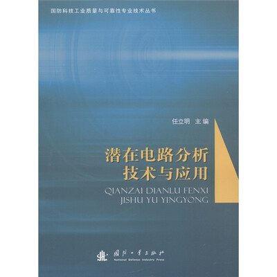 

潜在电路分析技术与应用