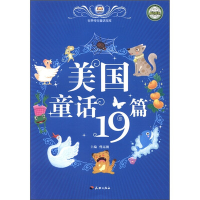 

世界传世童话宝库：美国童话19篇