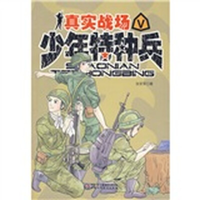 

少年特种兵5-真实战场