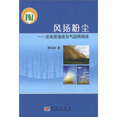 

风扬粉尘：近地层湍流与气固两相流