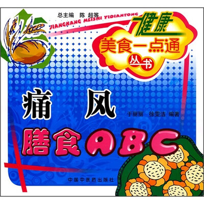 

健康美食一点通丛书：痛风膳食ABC