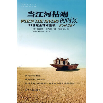 

当江河枯竭的时候：21世纪全球水危机
