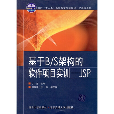 

基于B/S架构的软件项目实训：JSP
