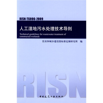 

RISN-TG006-2009人工湿地污水处理技术导则