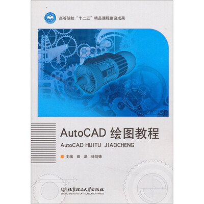 

AutoCAD 绘图教程