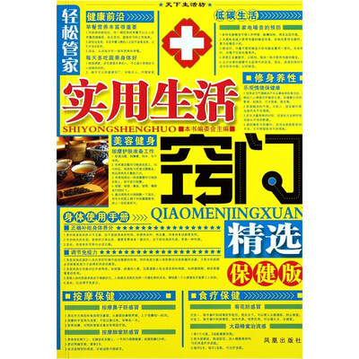

轻松管家：实用生活窍门精选（保健版）