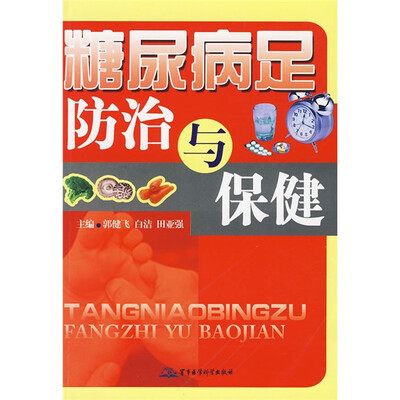

糖尿病足防治与保健