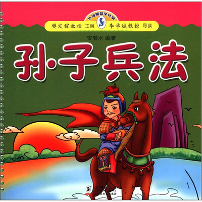 

小海豚蒙学经典：孙子兵法