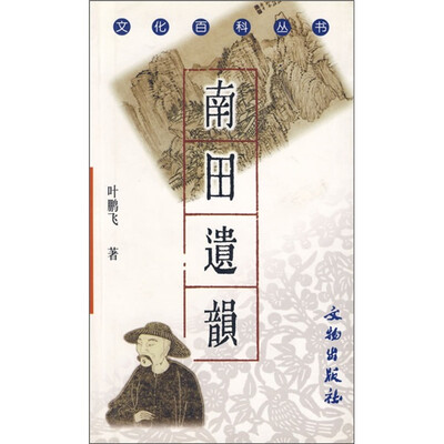 

南田遗韵
