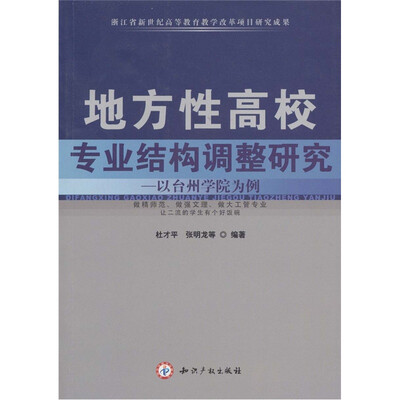 

地方性高校专业结构调整研究：以台州学院为例