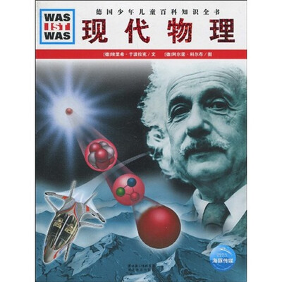 

〈什么是什么〉之现代物理