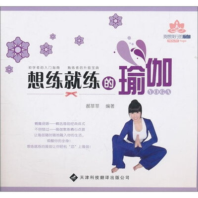 

我想我行的瑜伽：想练就练的瑜伽（附DVD光盘1张）