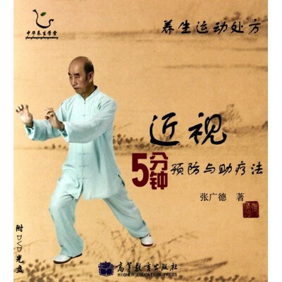 

近视5分钟预防与助疗法（附赠DVD光盘1张）