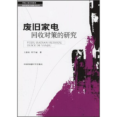 

废旧家电挥手对策的研究