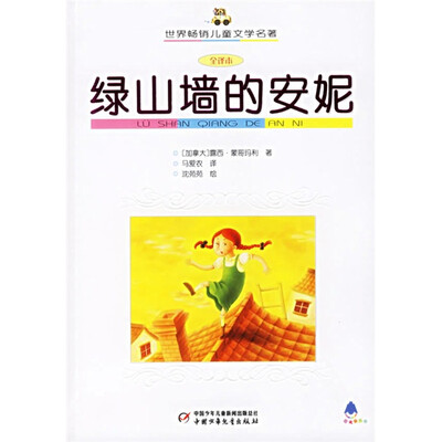 

世界畅销儿童文学名著-绿山墙的安妮