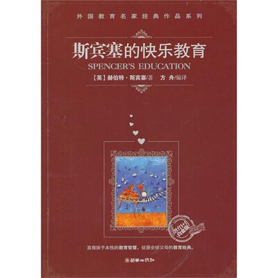 

斯宾塞的快乐教育（“教育1+1”白金版）