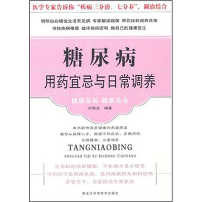 

糖尿病用药宜忌与日常调养