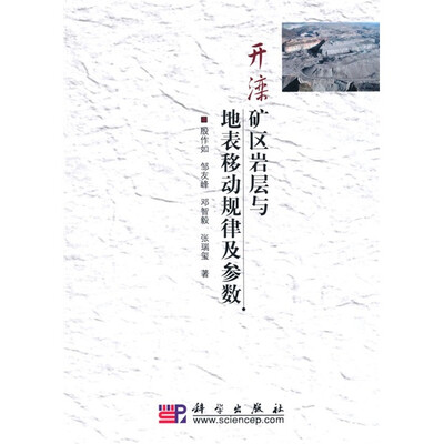 

开滦矿区岩层与地表移动规律及参数