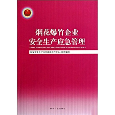 

烟花爆竹企业安全生产应急管理