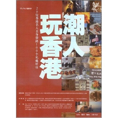 

潮人玩香港：20位香港名人亲身带路100个私藏好店