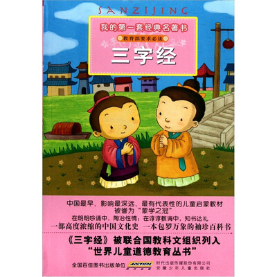 

我的第一套经典名著书：三字经