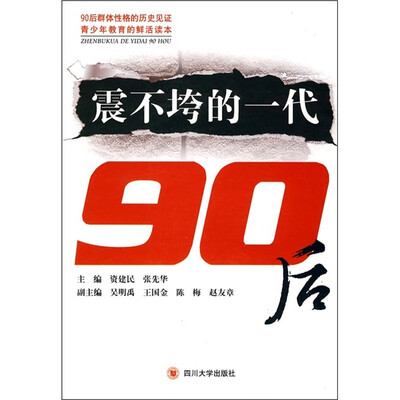 

震不垮的一代：90后