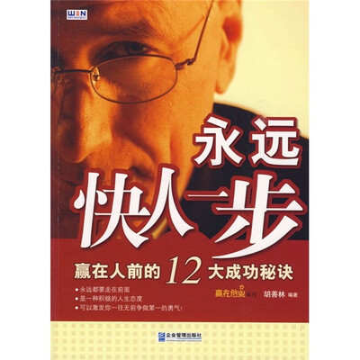 

永远快人一步：赢在人前的12大成功秘诀