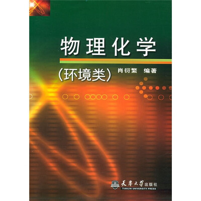 

物理化学：环境类