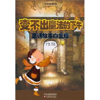 

少年故事馆：变不出魔法的下午（童话故事白金版）
