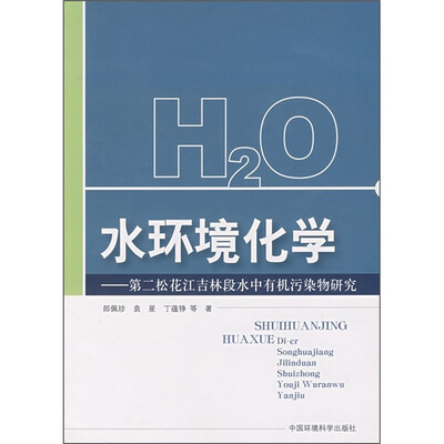 

水环境化学：第二松花江吉林段水中有机污染物研究