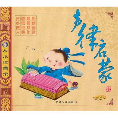 

从小读国学（第1辑）：声律启蒙