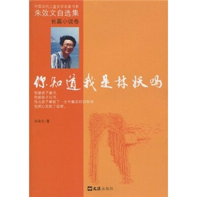 

你知道我是林妖吗·长篇小说卷