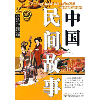 

金色童年阅读丛书：中国民间故事