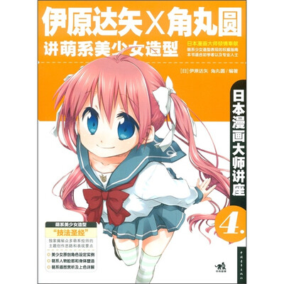 

日本漫画大师讲座4：伊原达矢和角丸圆讲萌系美少女造型