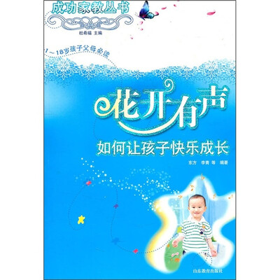 

1-18岁孩子父母必读·花开有声：如何让孩子快乐成长