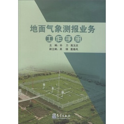

地面气象测报业务工作手册