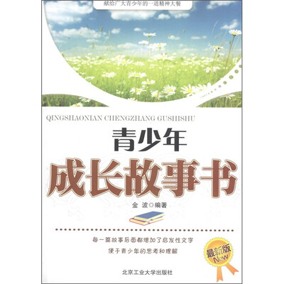 

青少年成长故事书（最新版）