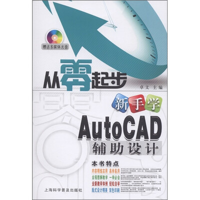 

从零起步：新手学AutoCAD辅助设计（附多媒体光盘1张）