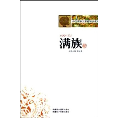 

中华民族大家庭知识读本：满族